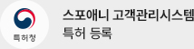 스포애니 고객관리시스템 특허 등록