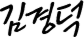 김경덕
